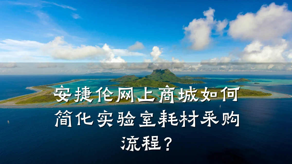 安捷伦网上商城如何简化实验室耗材采购流程?