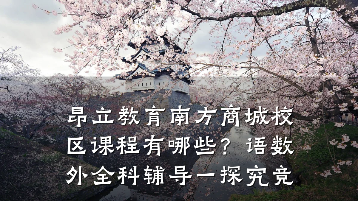 昂立教育南方商城校区课程有哪些?语数外全科辅导一探究竟