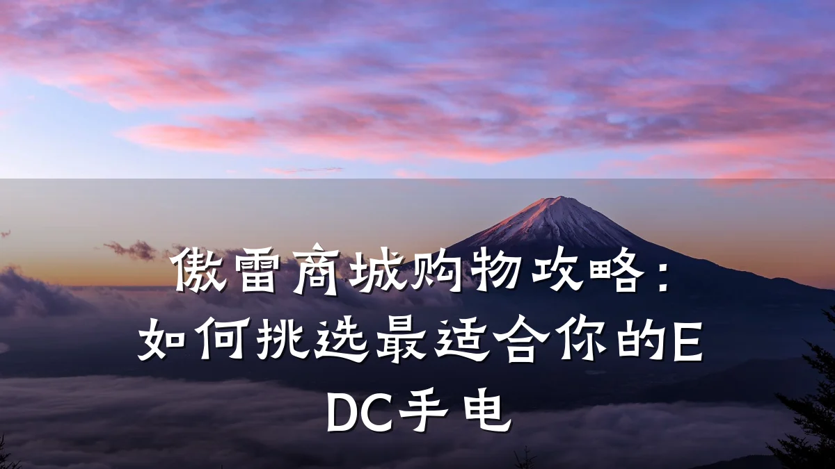 傲雷商城购物攻略：如何挑选最适合你的EDC手电