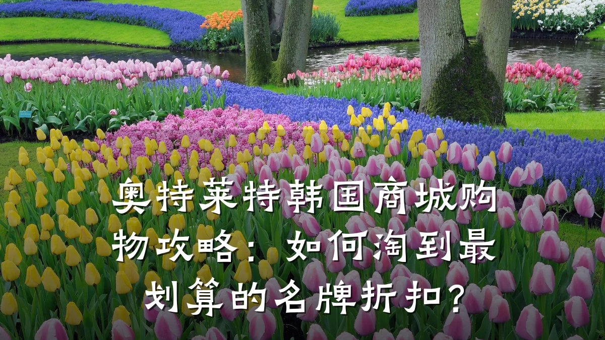奥特莱特韩国商城购物攻略：如何淘到最划算的名牌折扣？