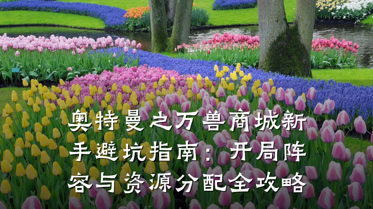 奥特曼之万兽商城新手避坑指南:开局阵容与资源分配全攻略