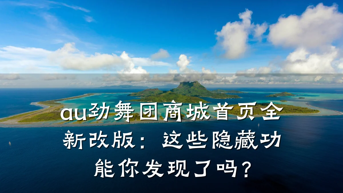 au劲舞团商城首页全新改版：这些隐藏功能你发现了吗？