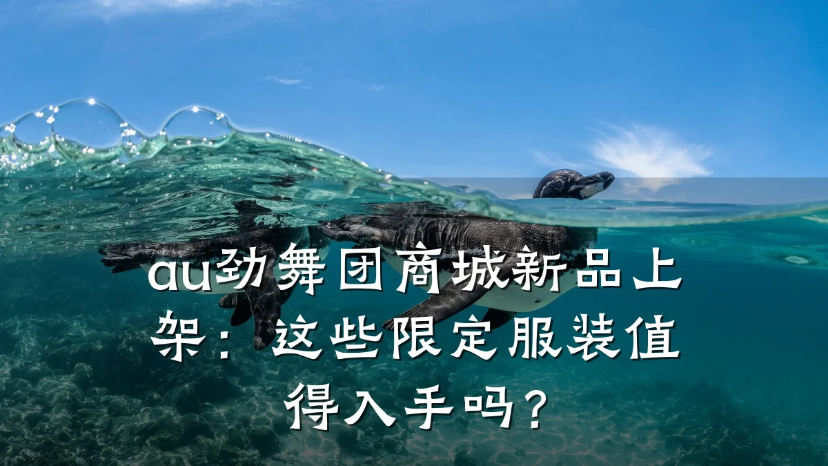 au劲舞团商城新品上架:这些限定服装值得入手吗?