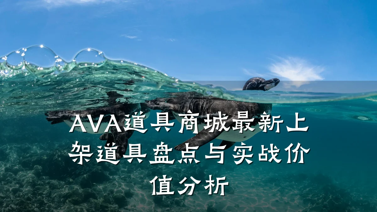 AVA道具商城最新上架道具盘点与实战价值分析