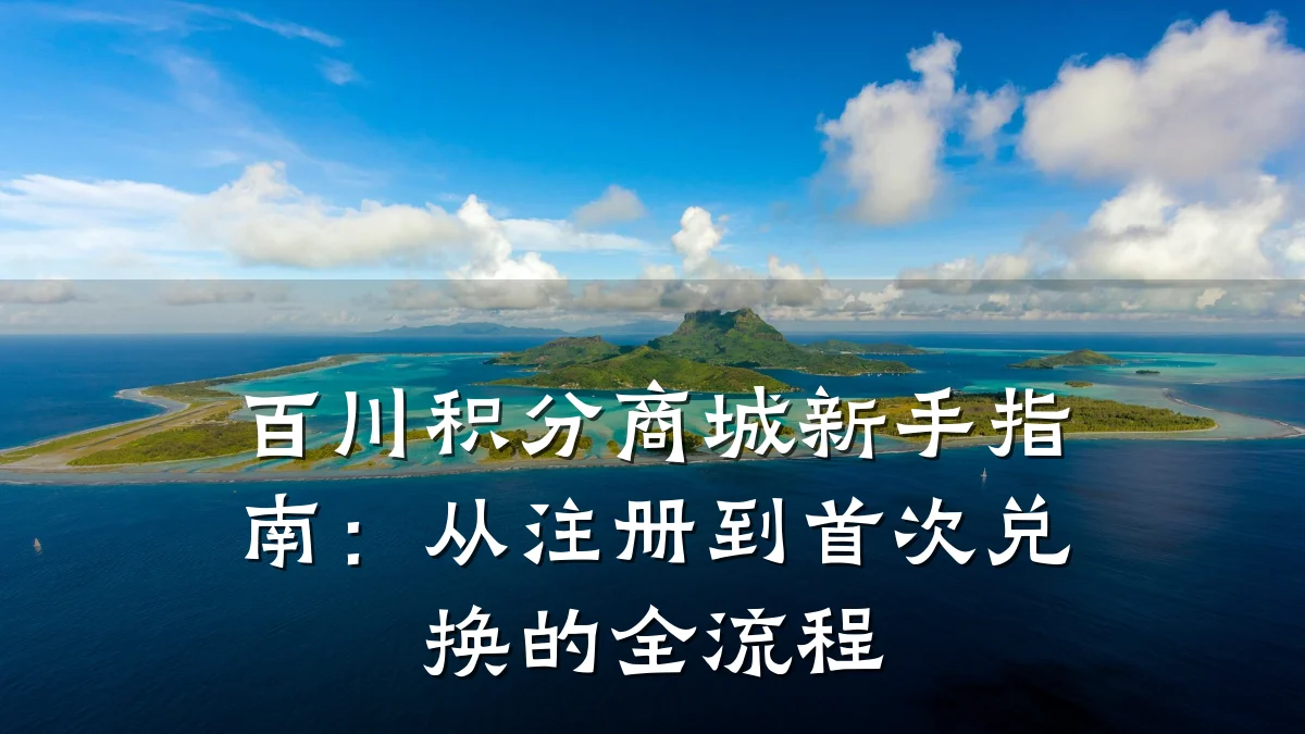 百川积分商城新手指南:从注册到首次兑换的全流程
