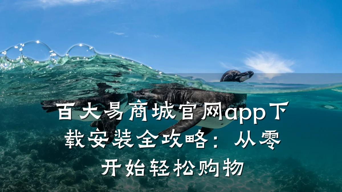 百大易商城官网app下载安装全攻略:从零开始轻松购物