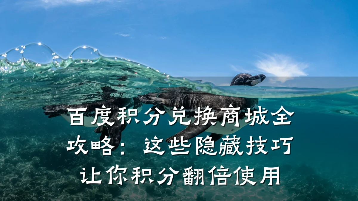 百度积分兑换商城全攻略：这些隐藏技巧让你积分翻倍使用