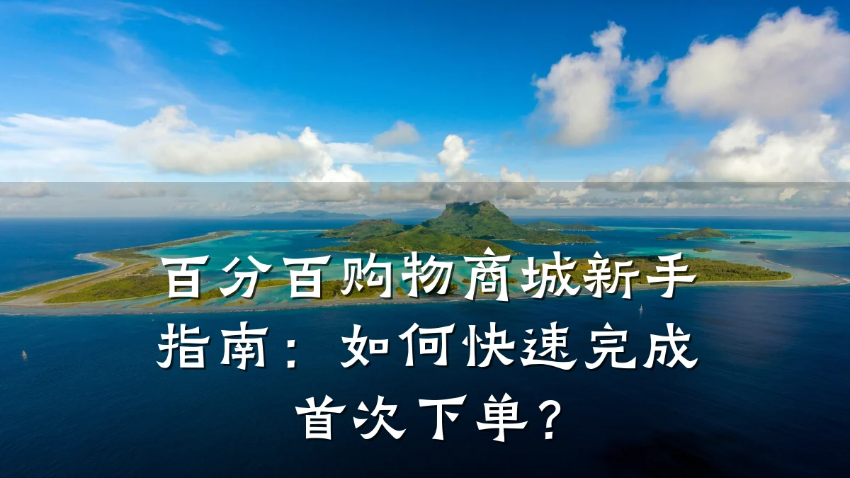 百分百购物商城新手指南：如何快速完成首次下单？