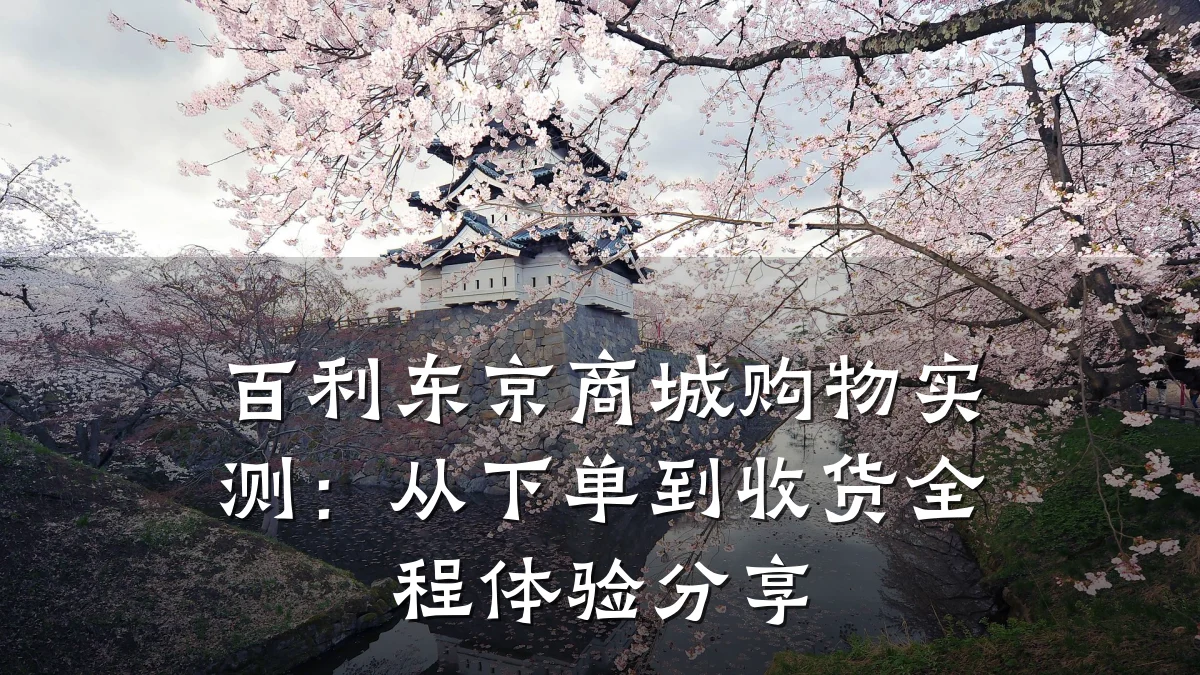 百利东京商城购物实测:从下单到收货全程体验分享