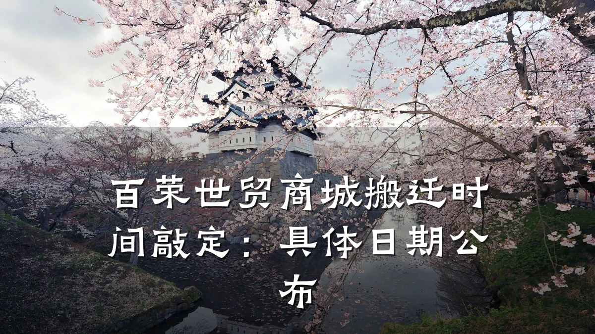百荣世贸商城搬迁时间敲定:具体日期公布