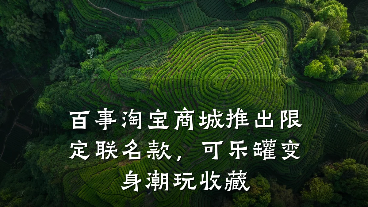 百事淘宝商城推出限定联名款，可乐罐变身潮玩收藏