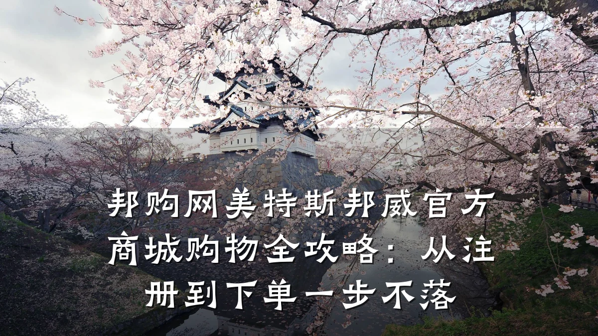 邦购网美特斯邦威官方商城购物全攻略：从注册到下单一步不落