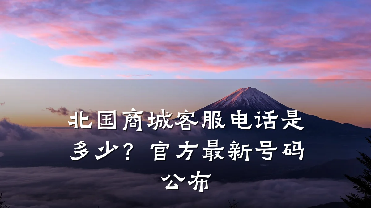 北国商城客服电话是多少？官方最新号码公布