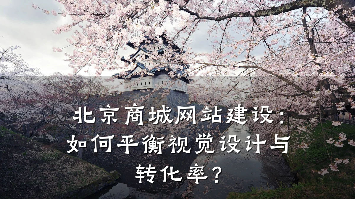 北京商城网站建设：如何平衡视觉设计与转化率？