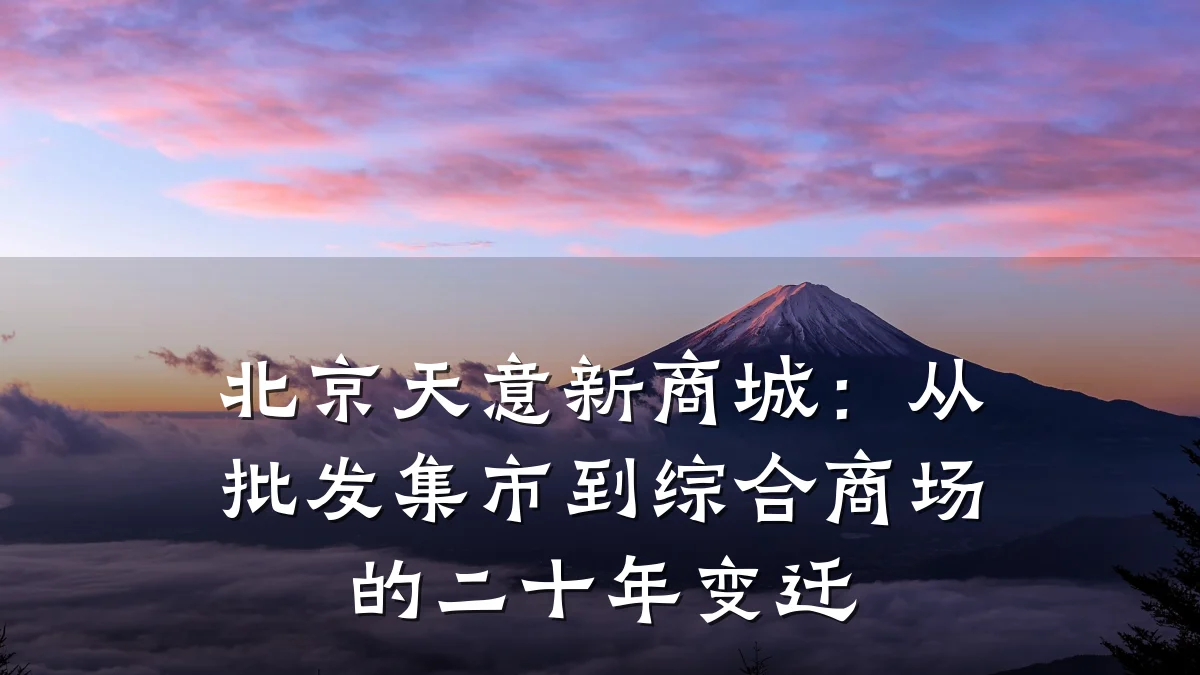 北京天意新商城：从批发集市到综合商场的二十年变迁