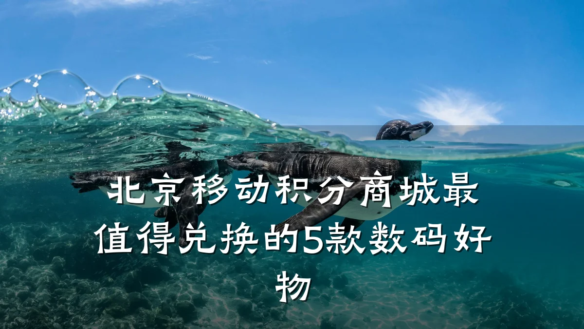 北京移动积分商城最值得兑换的5款数码好物