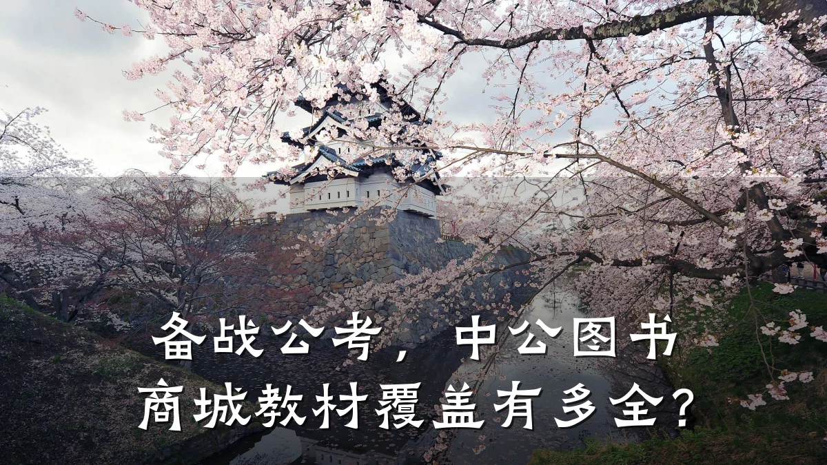备战公考,中公图书商城教材覆盖有多全?