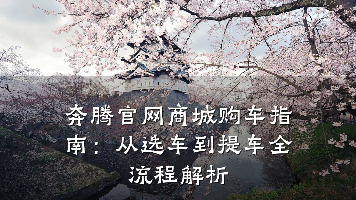 奔腾官网商城购车指南：从选车到提车全流程解析