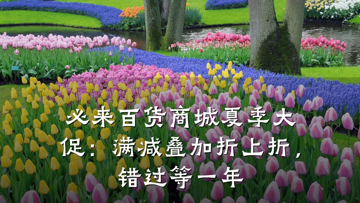 必来百货商城夏季大促:满减叠加折上折,错过等一年
