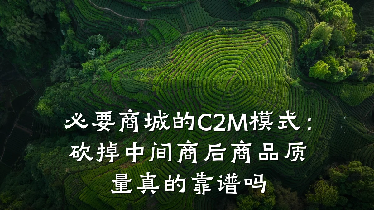 必要商城的C2M模式：砍掉中间商后商品质量真的靠谱吗