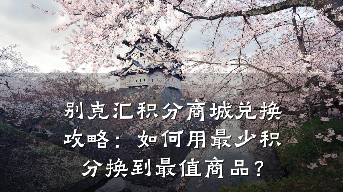 别克汇积分商城兑换攻略：如何用最少积分换到最值商品？