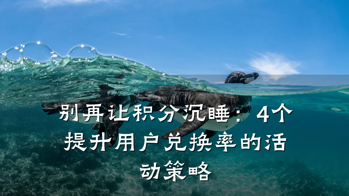 别再让积分沉睡：4个提升用户兑换率的活动策略