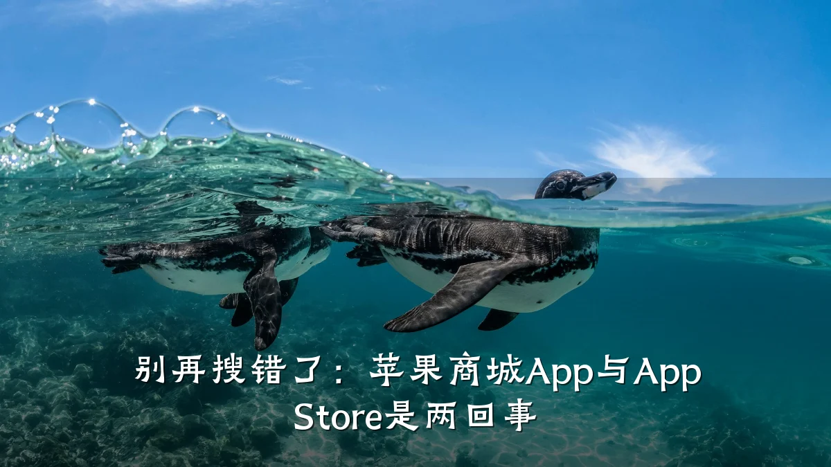 别再搜错了:苹果商城App与App Store是两回事