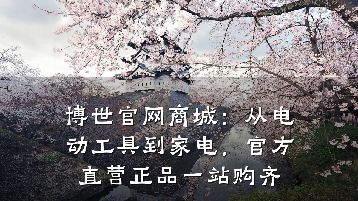 博世官网商城:从电动工具到家电,官方直营正品一站购齐