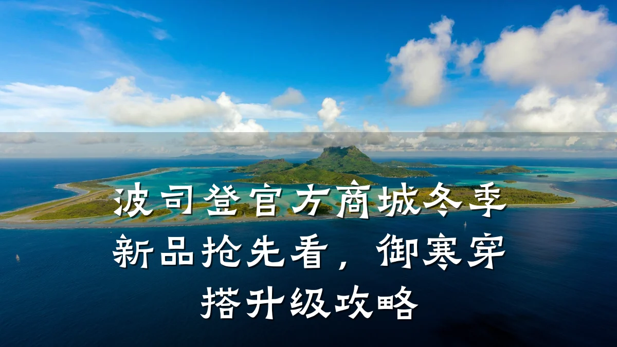 波司登官方商城冬季新品抢先看,御寒穿搭升级攻略