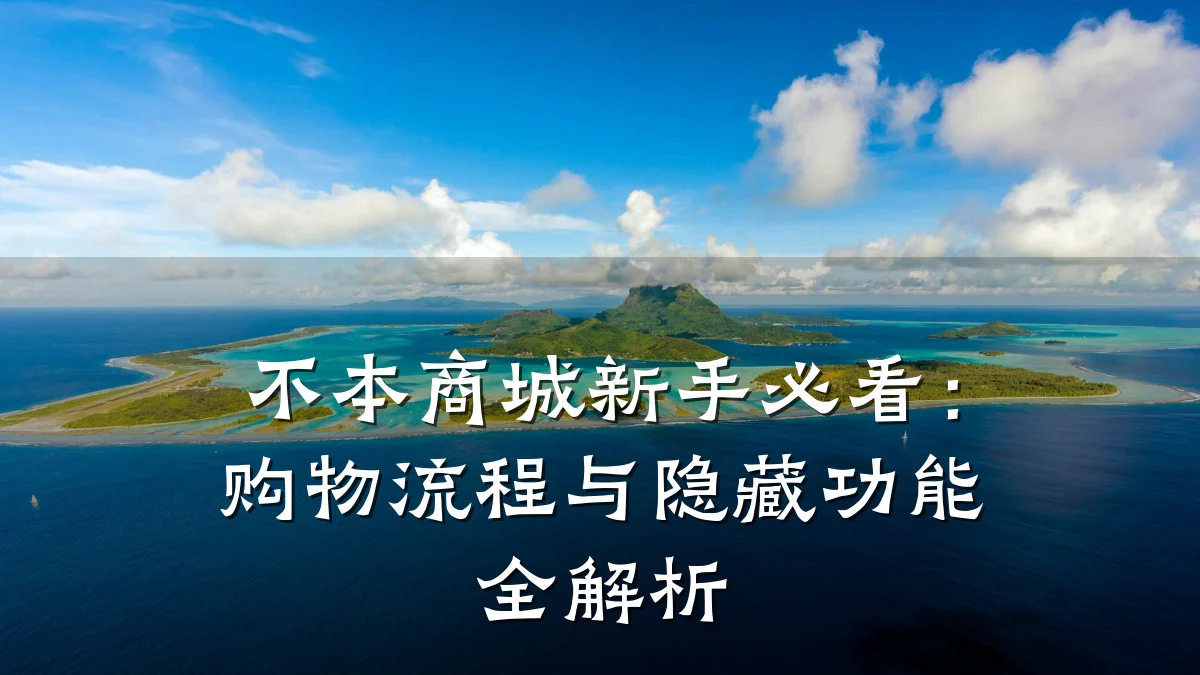 不本商城新手必看：购物流程与隐藏功能全解析