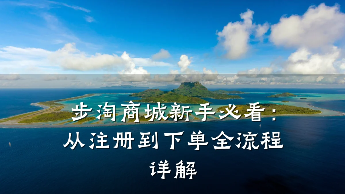 步淘商城新手必看：从注册到下单全流程详解