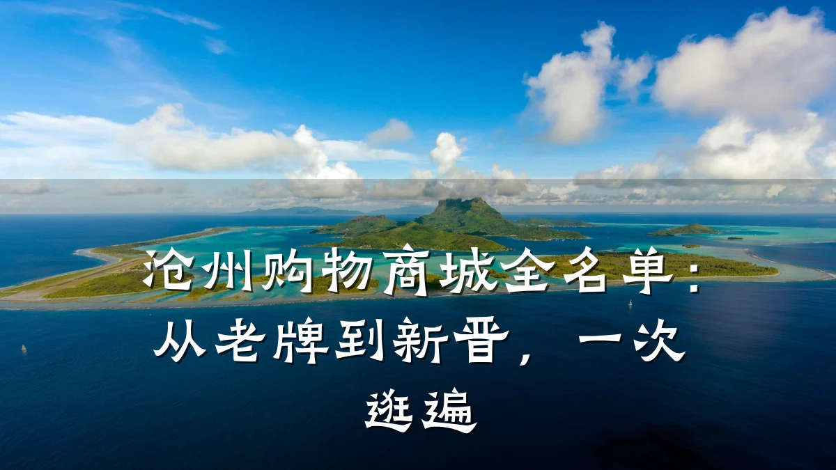 沧州购物商城全名单：从老牌到新晋，一次逛遍