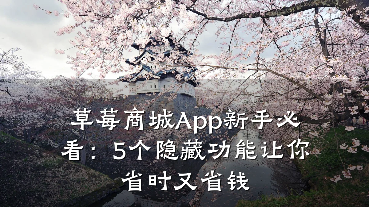 草莓商城App新手必看:5个隐藏功能让你省时又省钱