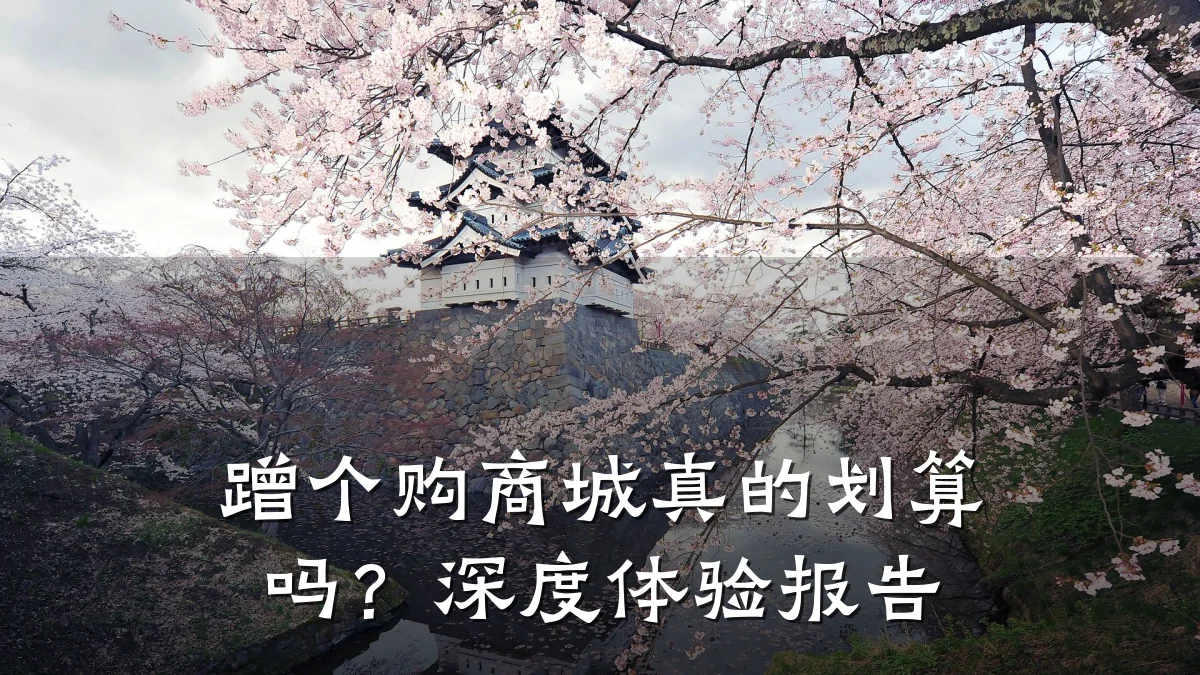 蹭个购商城真的划算吗？深度体验报告