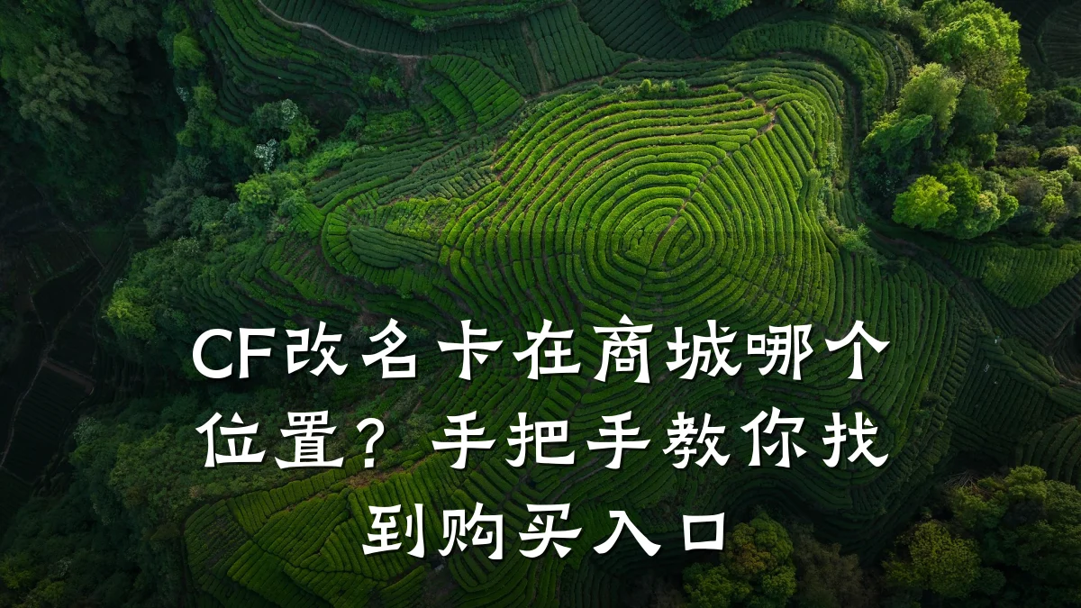 CF改名卡在商城哪个位置？手把手教你找到购买入口
