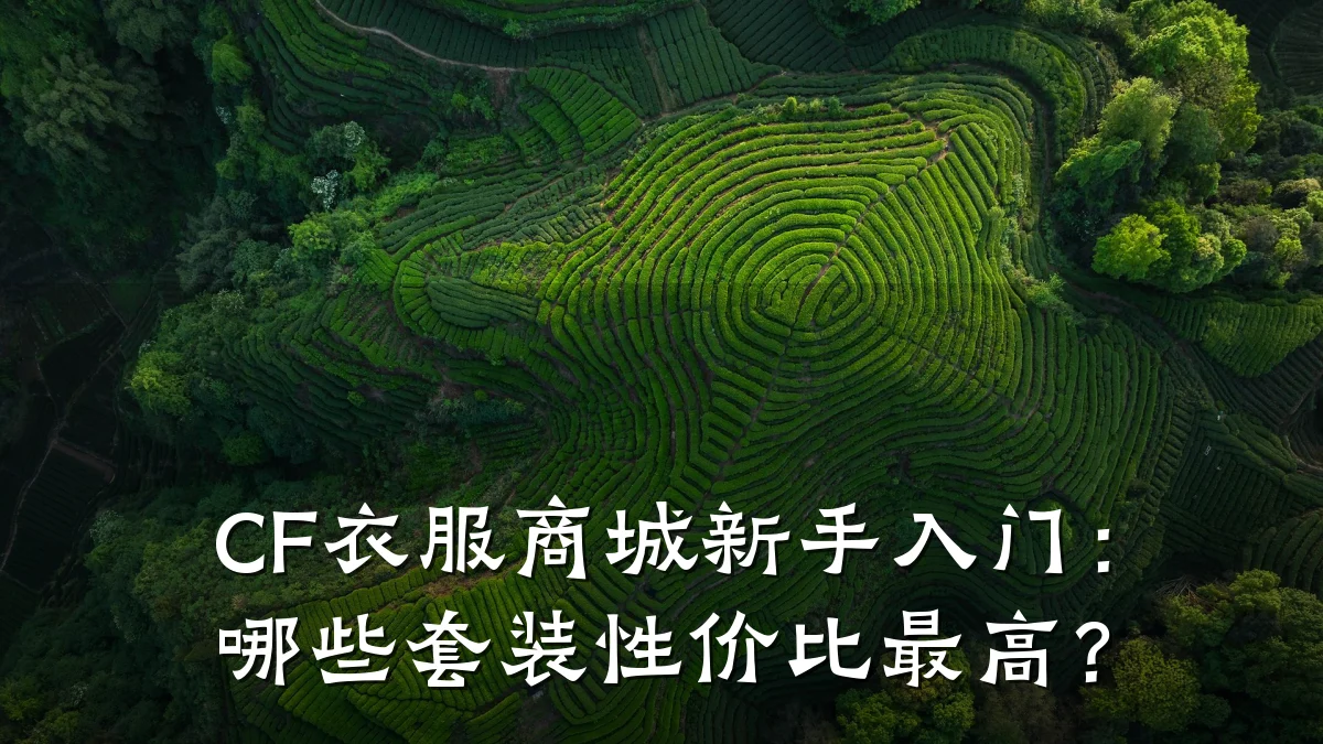 CF衣服商城新手入门:哪些套装性价比最高?