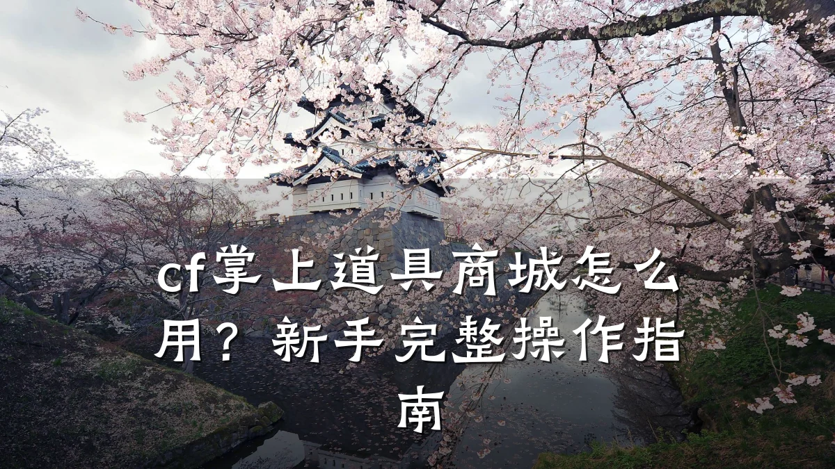 cf掌上道具商城怎么用?新手完整操作指南