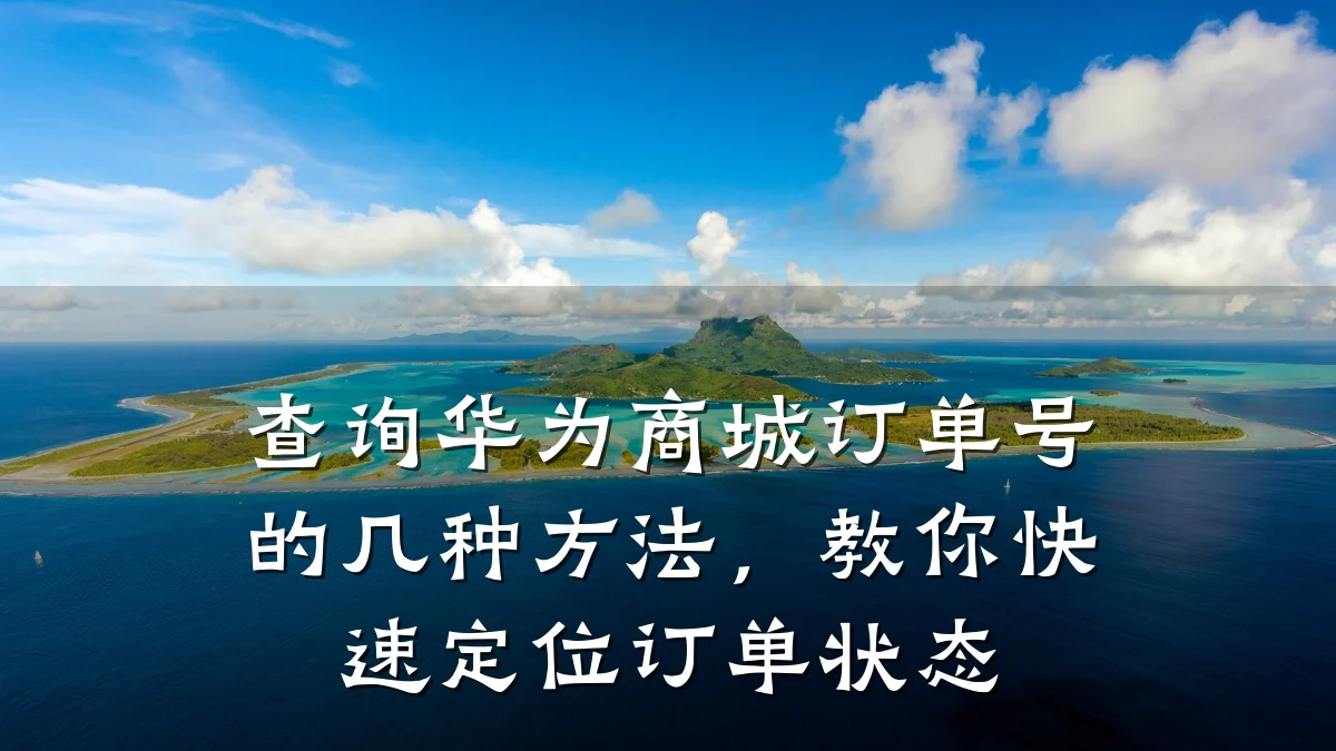 查询华为商城订单号的几种方法，教你快速定位订单状态