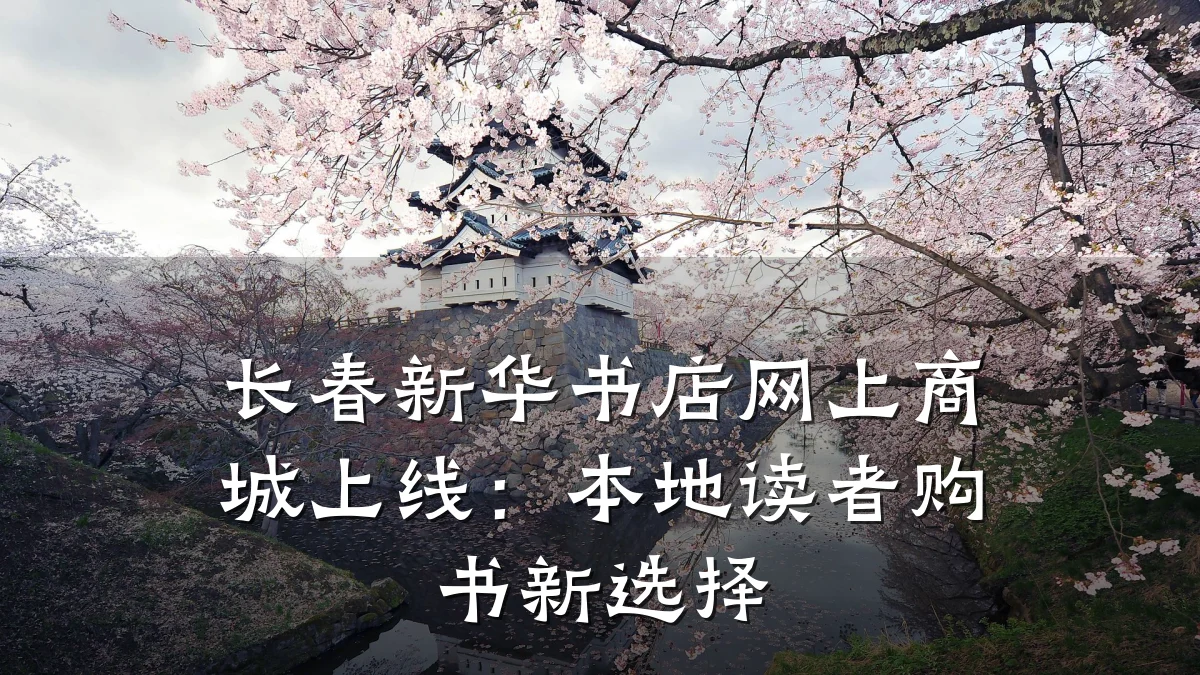 长春新华书店网上商城上线:本地读者购书新选择