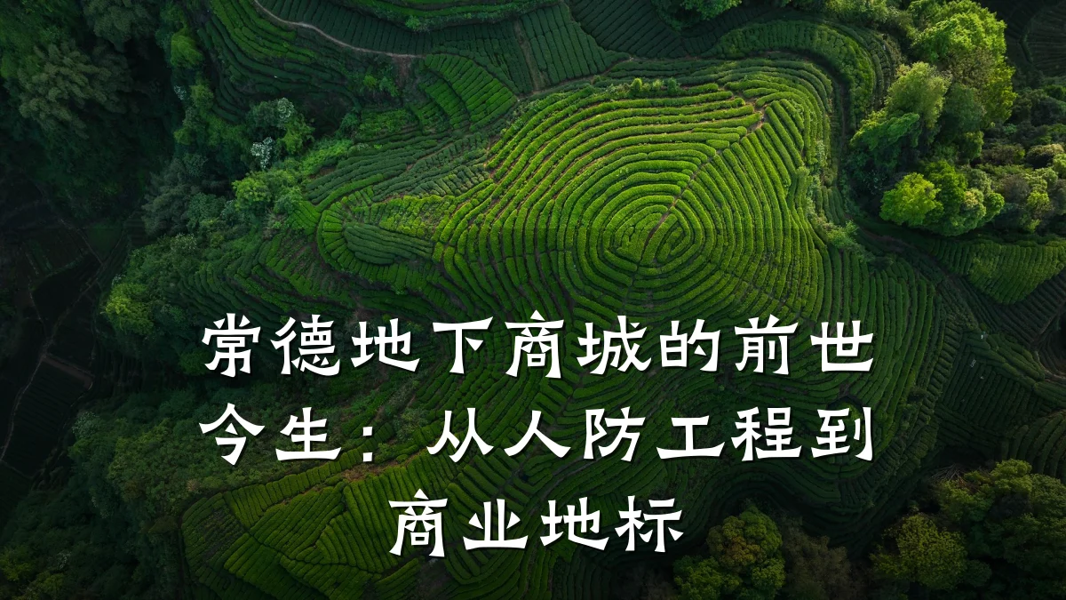 常德地下商城的前世今生：从人防工程到商业地标