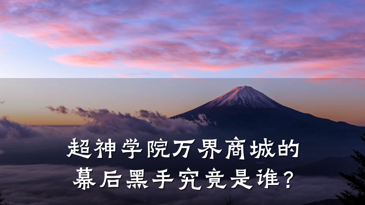 超神学院万界商城的幕后黑手究竟是谁？