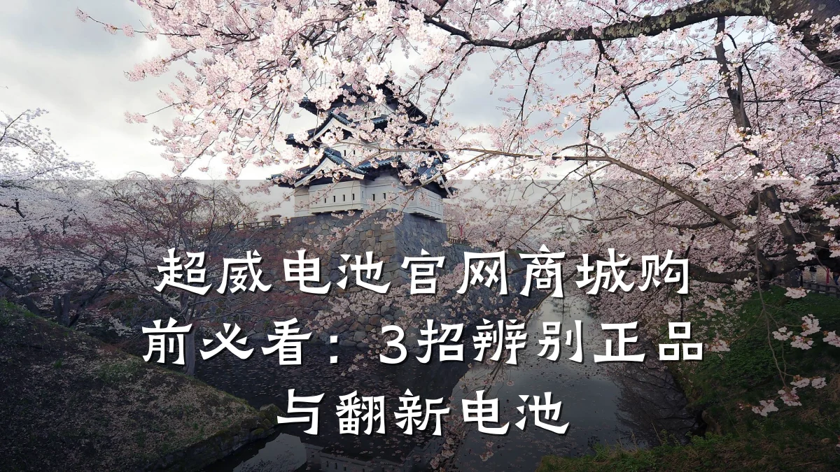 超威电池官网商城购前必看:3招辨别正品与翻新电池
