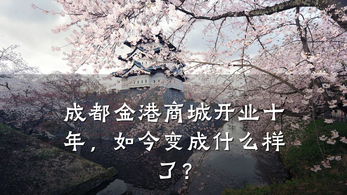 成都金港商城开业十年，如今变成什么样了？