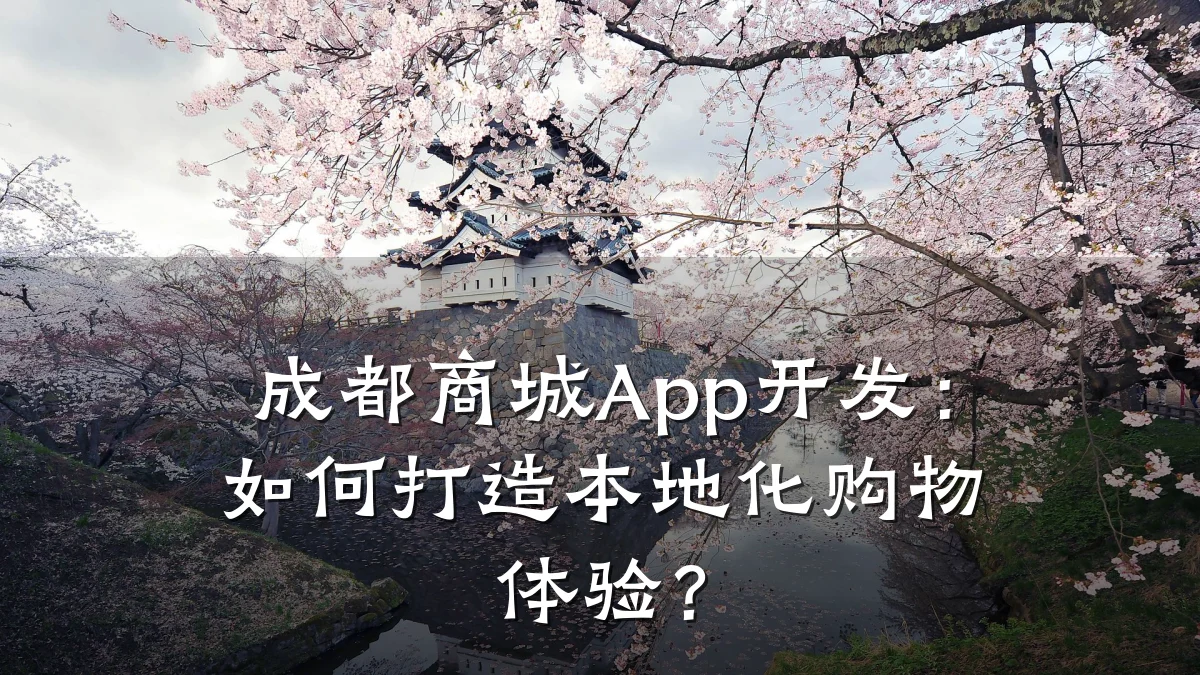 成都商城App开发：如何打造本地化购物体验？