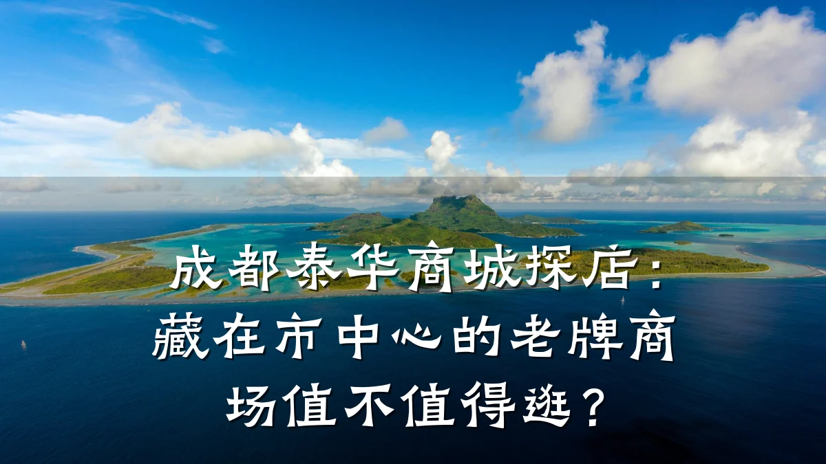 成都泰华商城探店：藏在市中心的老牌商场值不值得逛？