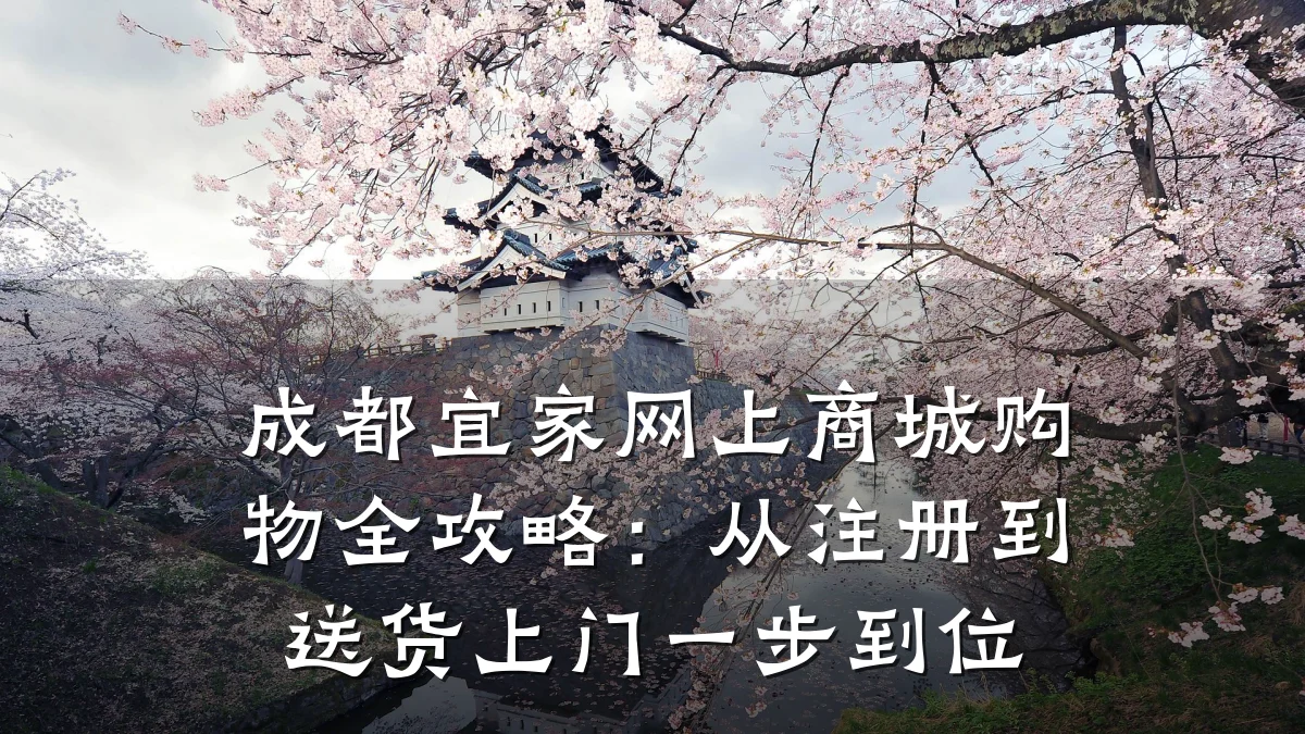 成都宜家网上商城购物全攻略：从注册到送货上门一步到位
