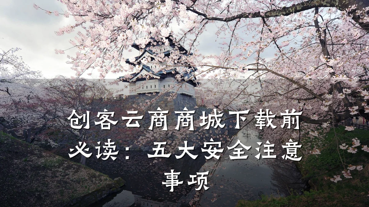 创客云商商城下载前必读:五大安全注意事项