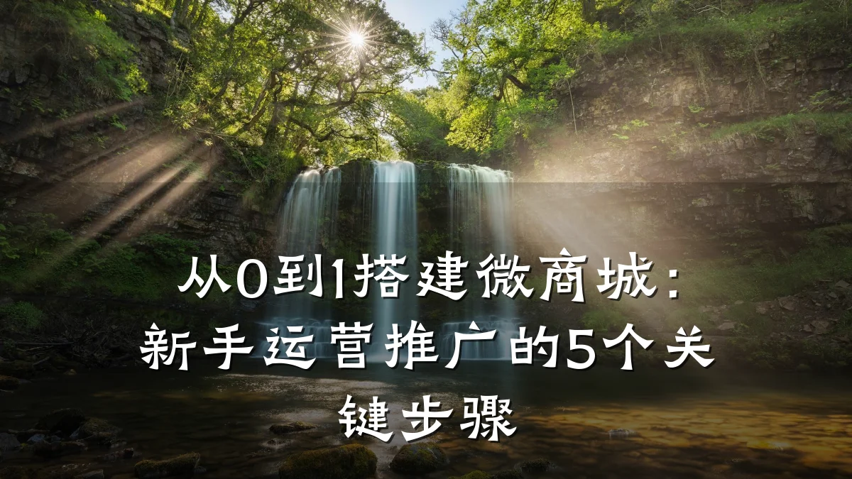 从0到1搭建微商城：新手运营推广的5个关键步骤