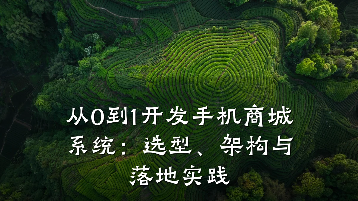 从0到1开发手机商城系统:选型、架构与落地实践