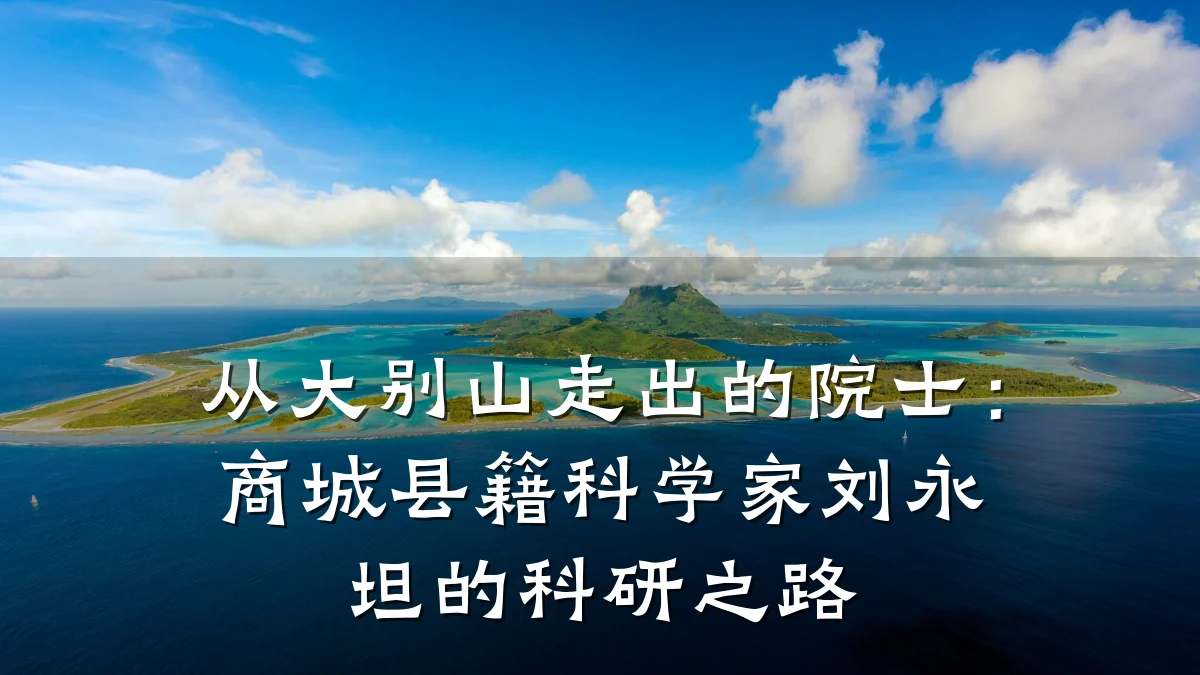 从大别山走出的院士:商城县籍科学家刘永坦的科研之路